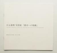 石元泰博写真展「都市への視線」