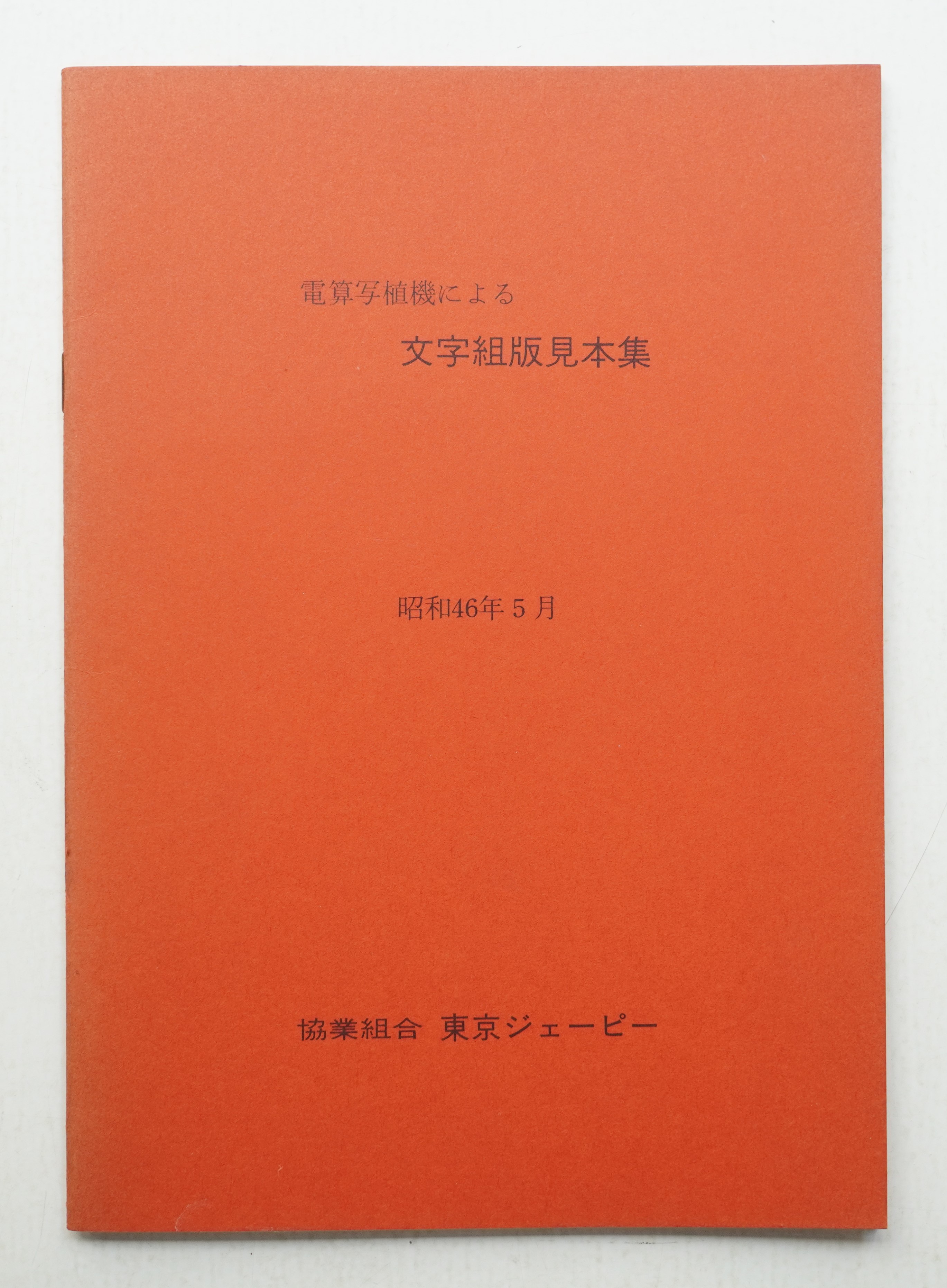 電算写植機による文字組版見本帳 / 古本、中古本、古書籍の通販は