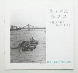佐々木崑作品展 :  「木村伊兵衛と歩いた東京」
