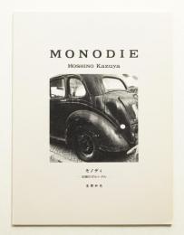 MONODIE モノディ 記憶のポルトガル