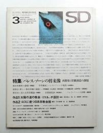 SD スペースデザイン No.28 1967年3月