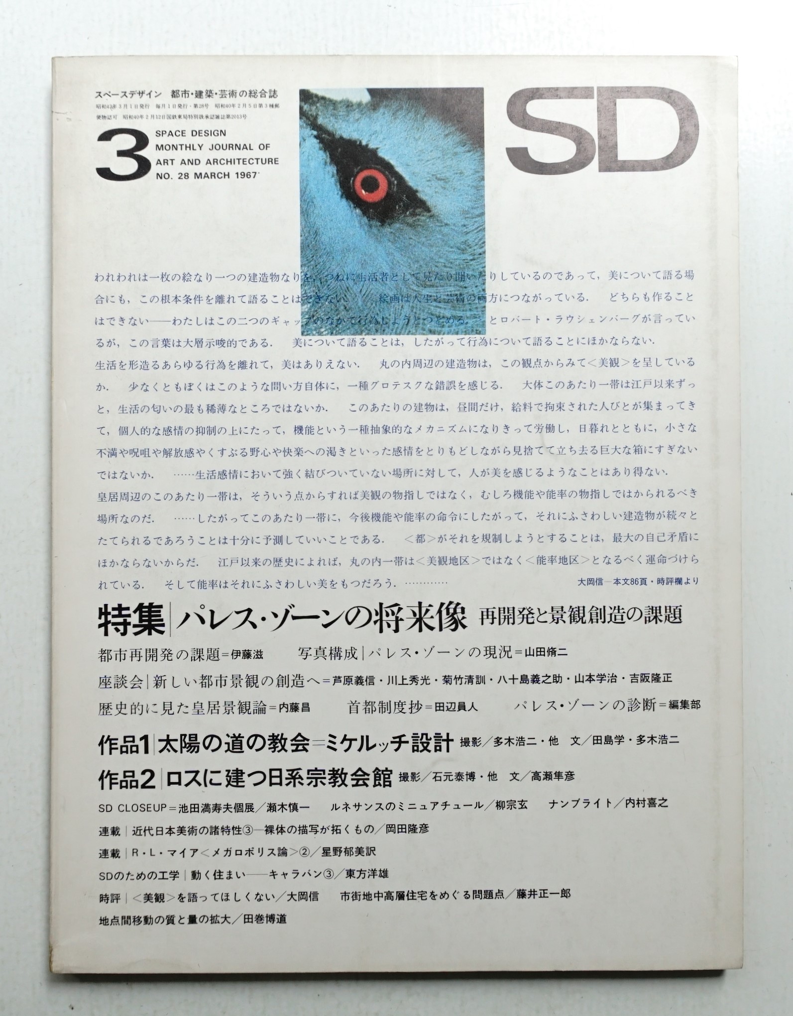 パージナ　平良敬一　スペースデザイン　杉浦康平　日本の古本屋　田辺輝男)　古本、中古本、古書籍の通販は「日本の古本屋」　SD　1967年3月(編　No.28　表紙デザイン