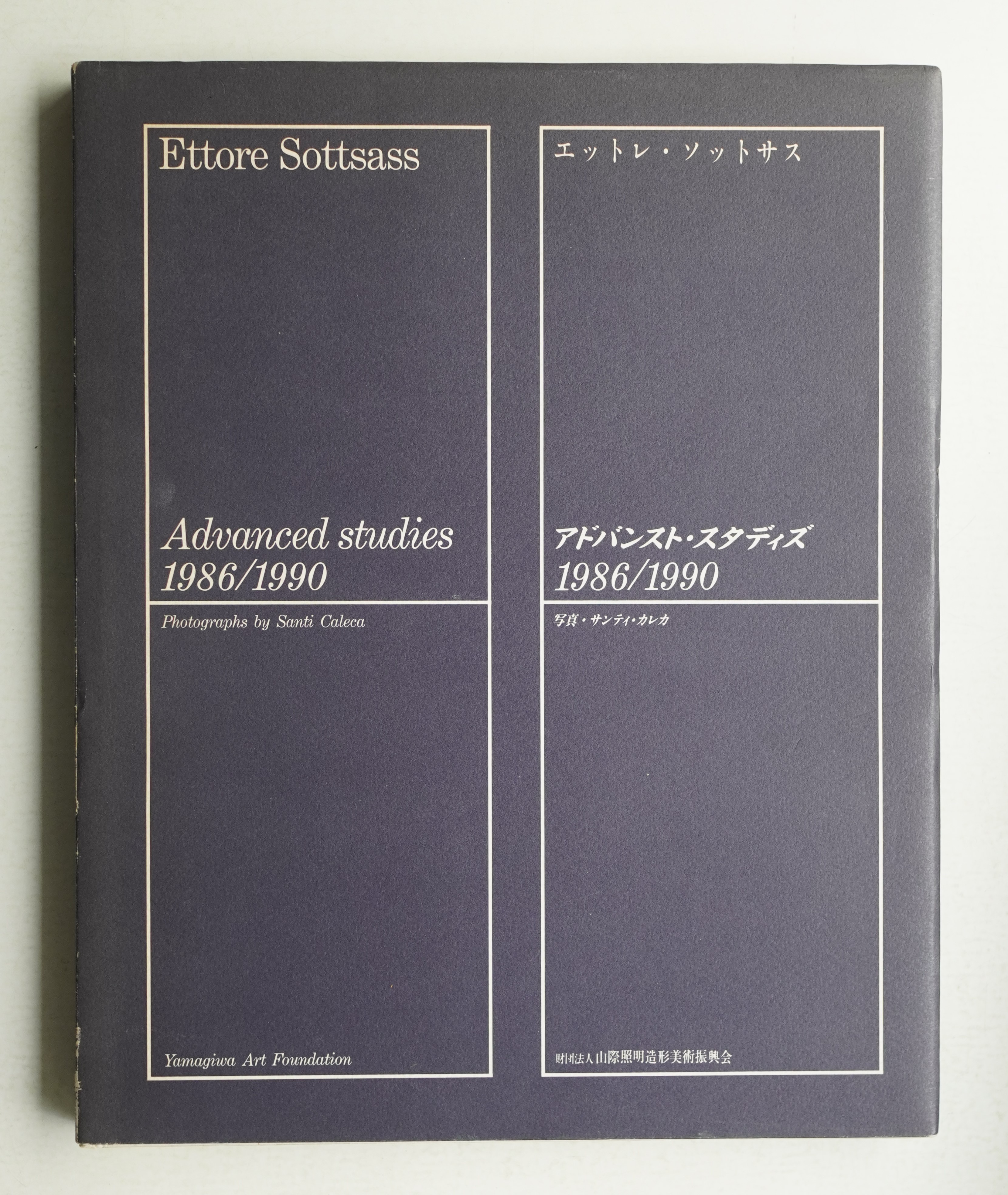 エットレ・ソットサス習作集1986/1990 エットレ・ソットサス アドバンスト・スタディズ 1986/1990(デザイン