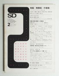 SD スペースデザイン No.51 1969年2月