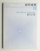 近代建築 2007年11月号