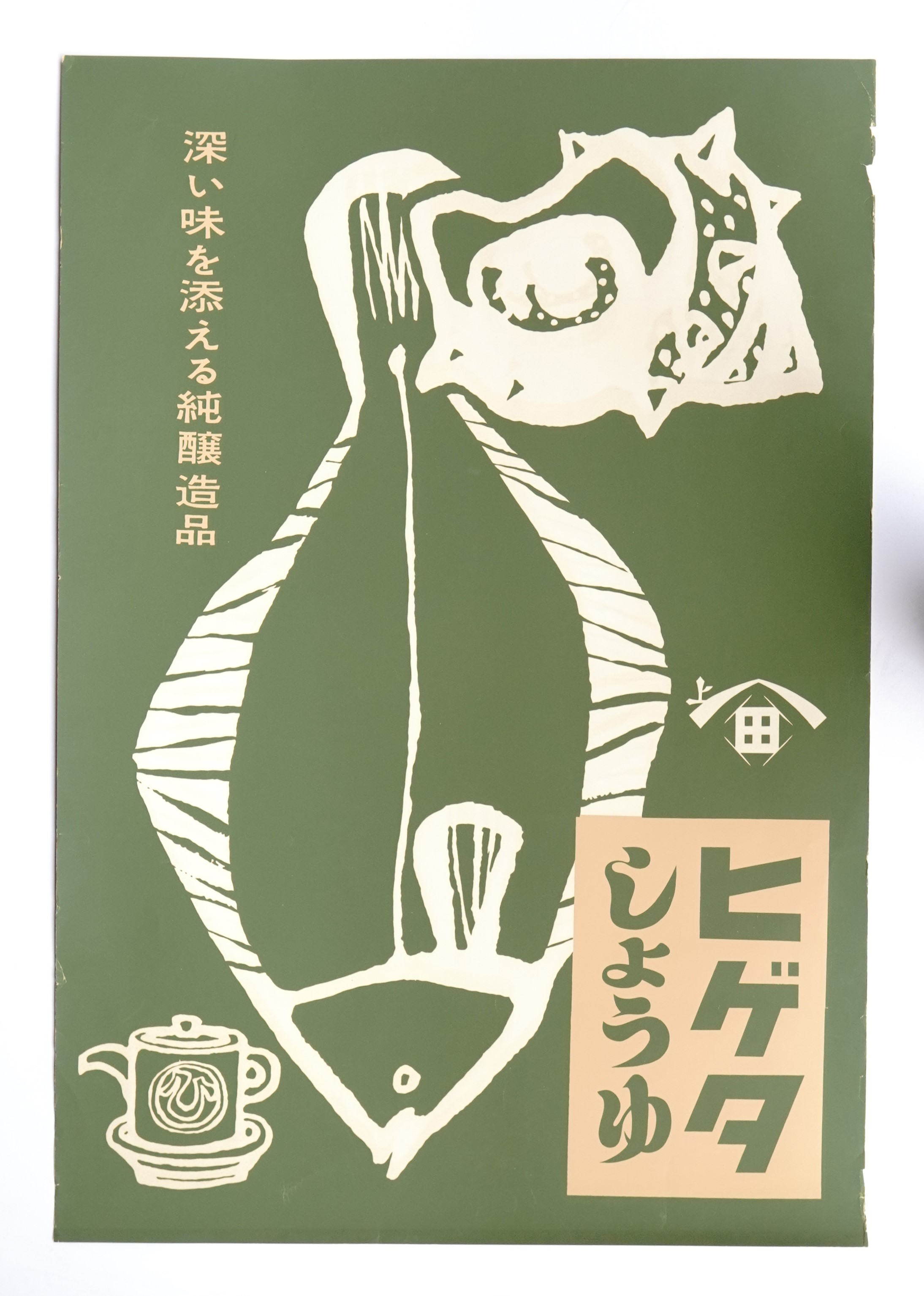 ヒゲタ しょうゆ(アートディレクション : 川崎民昌 ; デザイン