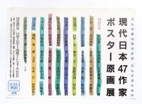 現代日本47作家ボスター原画展