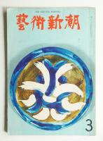 藝術新潮 1965年3月号 第16巻 第3号