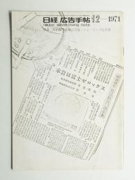 日経広告手帖 第15巻 第12号 通巻180号 (1971年12月)