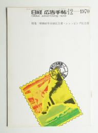 日経広告手帖 第14巻 第12号 通巻168号 (1970年12月)