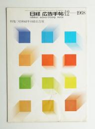 日経広告手帖 第12巻 第12号 通巻144号 (1968年12月)