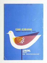 日経広告手帖 第9巻 第1号 通巻97号 (1965年1月)