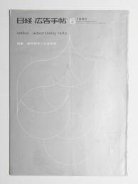 日経広告手帖 第9巻 第6号 通巻102号 (1965年6月)