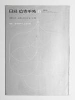 日経広告手帖 第9巻 第6号 通巻102号 (1965年6月)