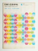 日経広告手帖 第10巻 第6号 通巻114号 (1966年6月)