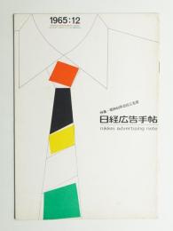 日経広告手帖 第9巻 第12号 通巻104号 (1965年12月)