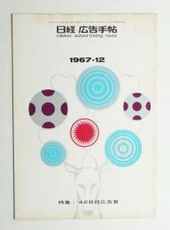 日経広告手帖 第11巻 第12号 通巻132号 (1967年12月)