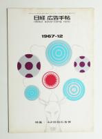 日経広告手帖 第11巻 第12号 通巻132号 (1967年12月)
