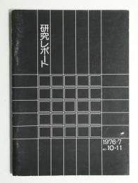 桑沢デザイン研究所 研究レポート 第10-11号 1976・1977年 (1977年12月)