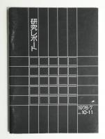 桑沢デザイン研究所 研究レポート 第10-11号 1976・1977年 (1977年12月)