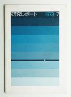 桑沢デザイン研究所 研究レポート 第7号 1973年 (1974年3月)