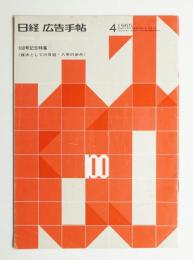 日経広告手帖 第9巻 第4号 通巻100号 (1965年4月)