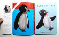 さよならペンギン