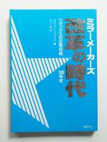 ミラーメーカーズ : フォックスの広告世相100年史