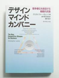 デザインマインドカンパニー : 競争優位を創造する戦略的武器