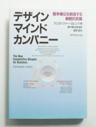 デザインマインドカンパニー : 競争優位を創造する戦略的武器