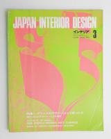 インテリア Japan Interior Design No.156 1972年3月