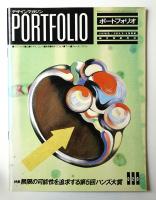 Portfolio 4巻3号 通巻第20号 (1988年6・7月)