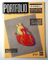 Portfolio 2巻2号 通巻第7号 (1986年4・5月)