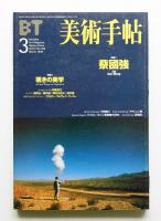 美術手帖 1999年3月号 No.768