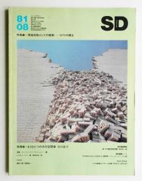 SD スペースデザイン No.203 1981年8月