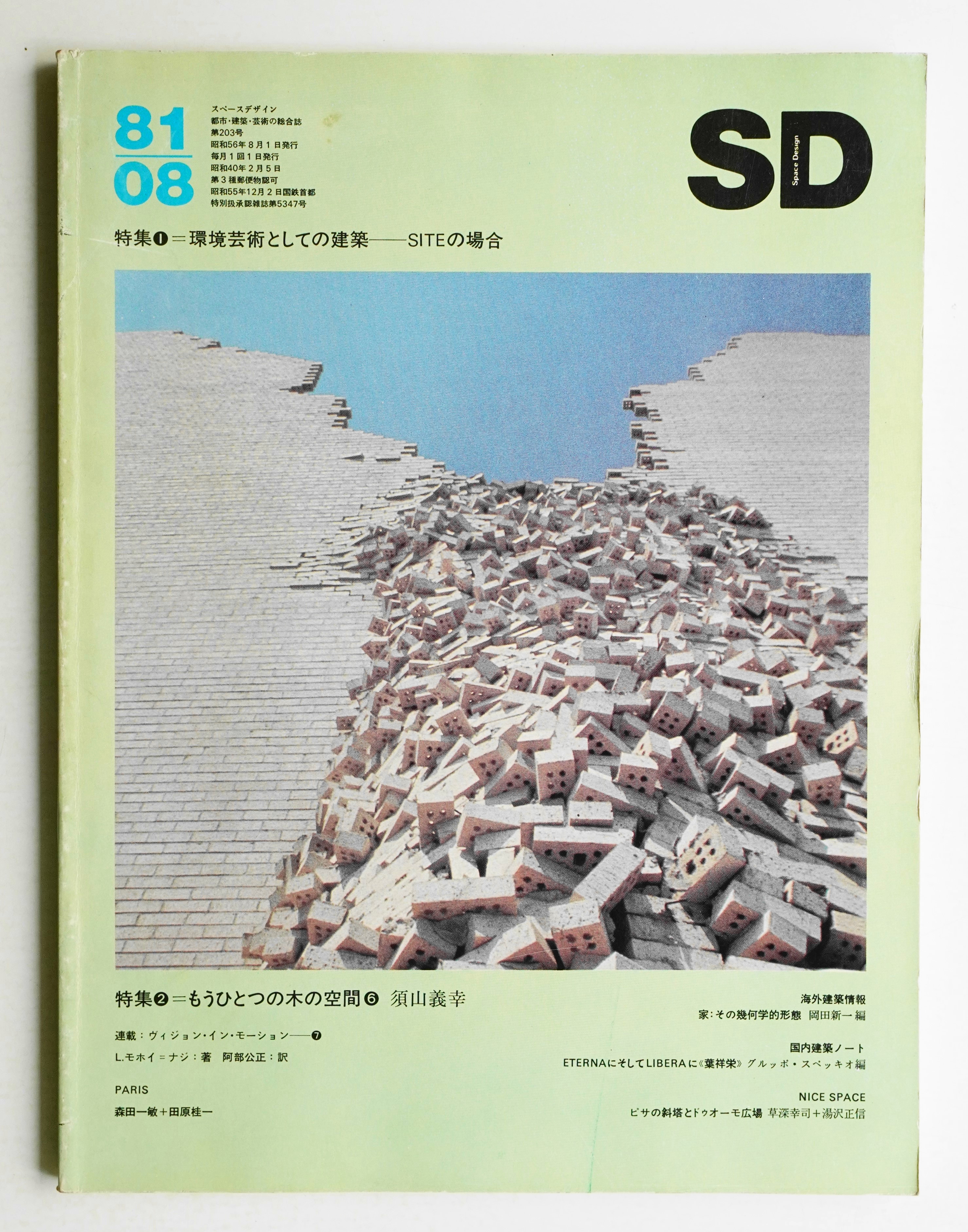 長谷川愛子　パージナ　古本、中古本、古書籍の通販は「日本の古本屋」　ジェームズ・ワインズ、山下和正、伊藤公文)　SD　日本の古本屋　1981年8月(編　スペースデザイン　No.203　文