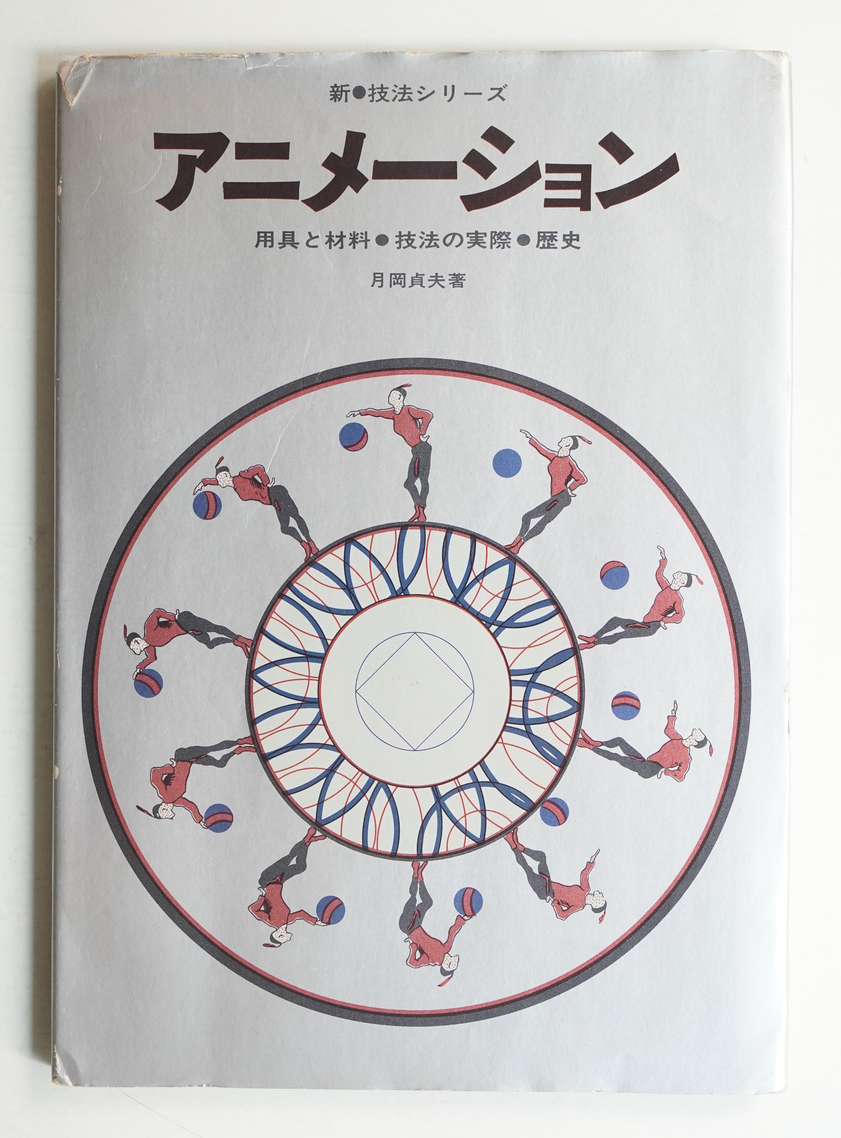 アニメーション(月岡貞夫 : 著) / 古本、中古本、古書籍の通販は「日本