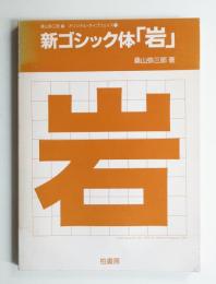 新ゴシック体「岩」