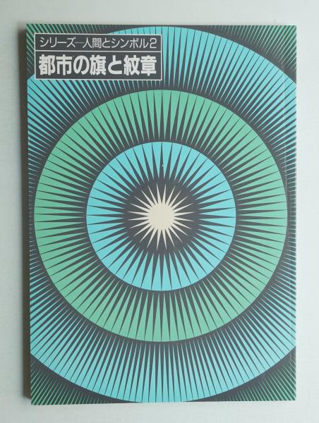 都市の旗と紋章((株)グラフィックデザイン(佐々木和古・加藤俶子) : 編