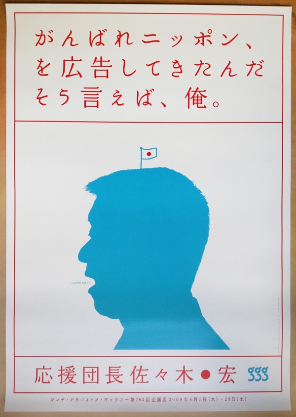 第264回企画展　副田高行)　がんばれニッポン、を広告してきたんだそう言えば、俺。　応援団長佐々木○宏(デザイン　日本の古本屋　パージナ　古本、中古本、古書籍の通販は「日本の古本屋」