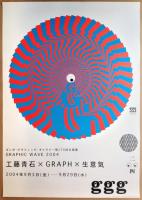 第220回企画展 Graphic Wave 2004　工藤青石×GRAPH×生意気