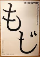 第262回企画展 08 TDC展