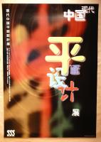 第202回企画展 現代中国平面設計展