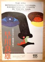 第247回企画展 早川良雄：日本のデザイン黎明期の証人