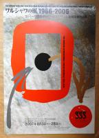 第254回企画展 ワルシャワの風1966－2006 ワルシャワ国際ポスター・ビエンナーレ金賞受賞作品展