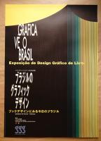 第198回企画展 ブラジルのグラフィックデザイン