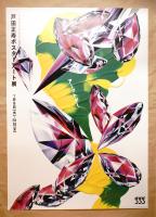 第259回企画展 アーットダ！ 戸田正寿ポスターアート展