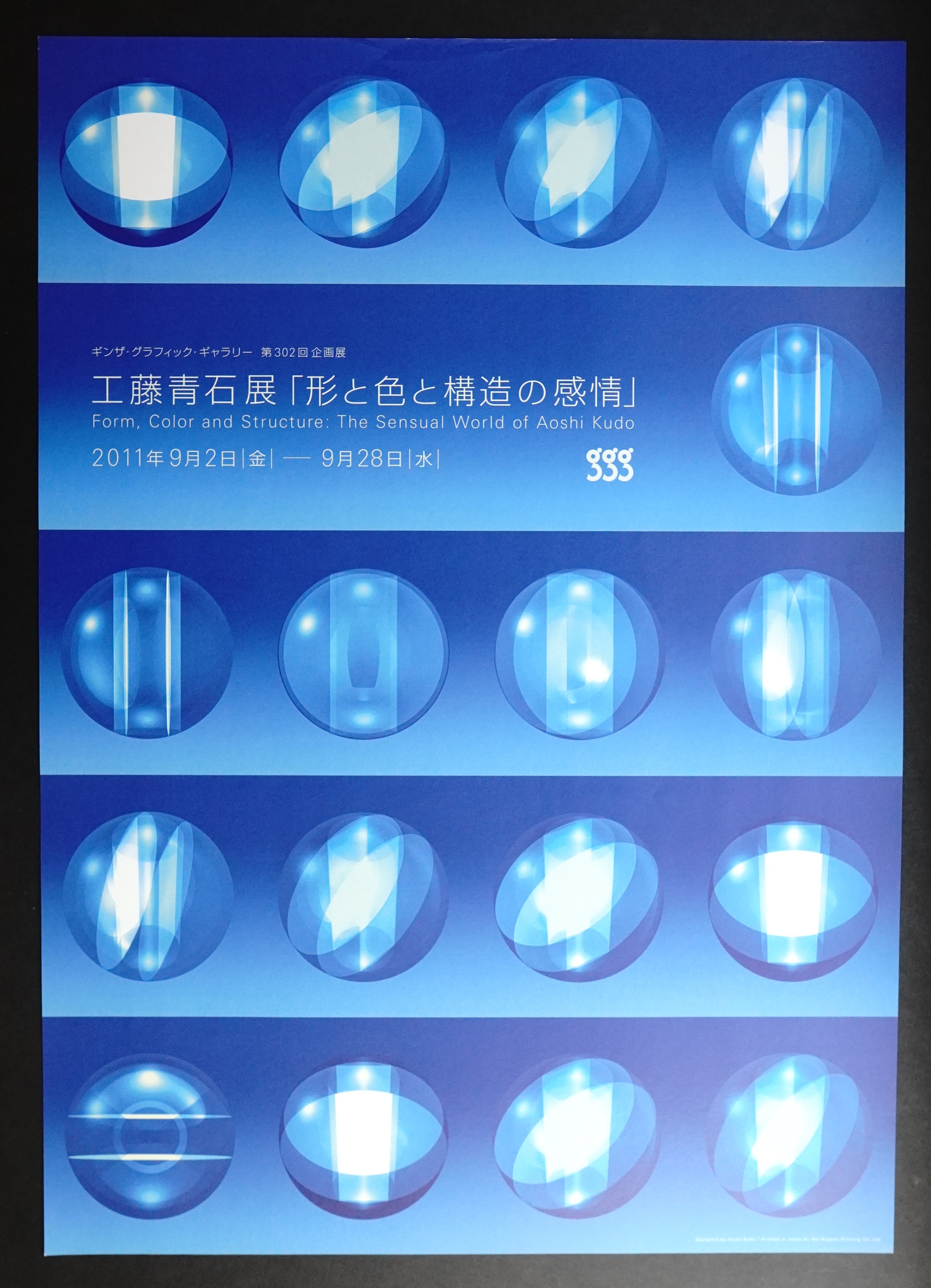 第302回 工藤青石展「形と色と構造の感情」(デザイン : 工藤青石