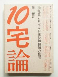 10宅論 : 10種類の日本人が住む10種類の住宅