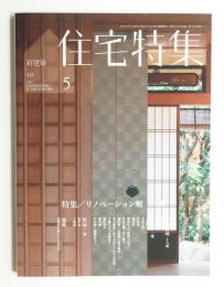 新建築. 住宅特集 325号 (2013年5月)